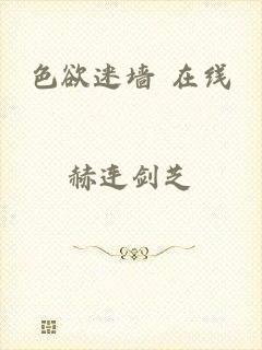 色欲迷墙 在线